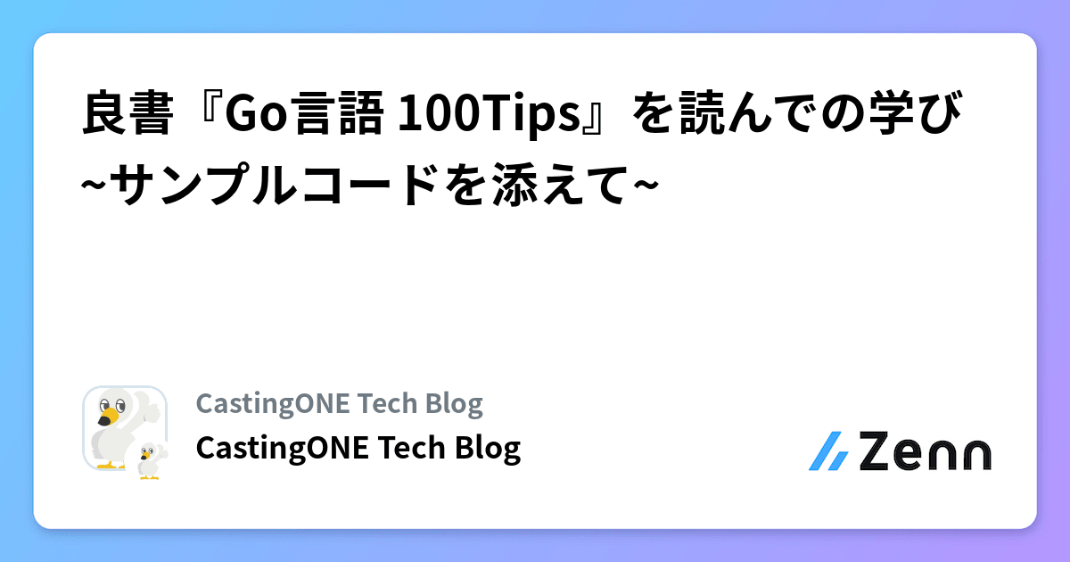 良書『Go言語 100Tips』を読んでの学び ~サンプルコードを添えて~